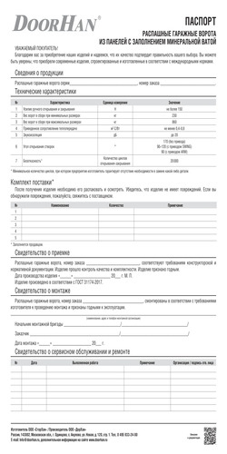 Паспорт «Распашные гаражные ворота из панелей с заполнением минеральной ватой»